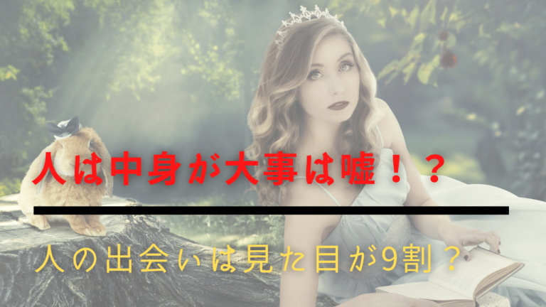 【悲報】人は中身が大事は嘘！？人の出会いは見た目が9割？